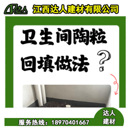 如何運用回填陶粒進(jìn)行正確的衛(wèi)生間回填？